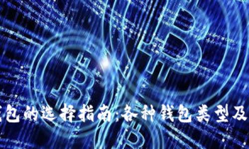 比特币钱包的选择指南：各种钱包类型及其优缺点