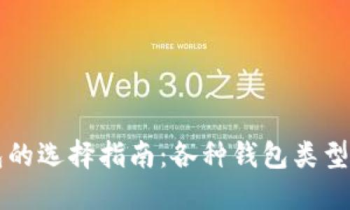 比特币钱包的选择指南：各种钱包类型及其优缺点