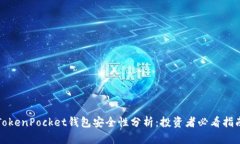 TokenPocket钱包安全性分析：