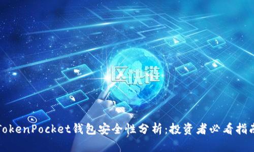 TokenPocket钱包安全性分析：投资者必看指南