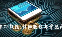 如何创建TP钱包：详细教程