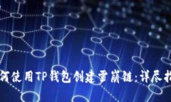 如何使用TP钱包创建雪崩链