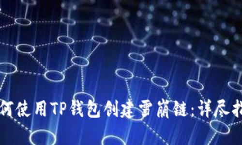 如何使用TP钱包创建雪崩链：详尽指南