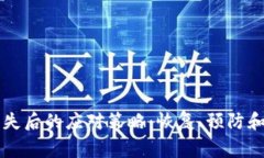 以太坊钱包丢失后的应对