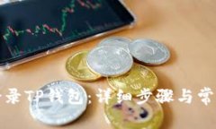 如何从新登录TP钱包：详细