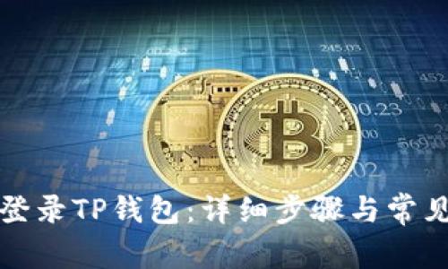 如何从新登录TP钱包：详细步骤与常见问题解答