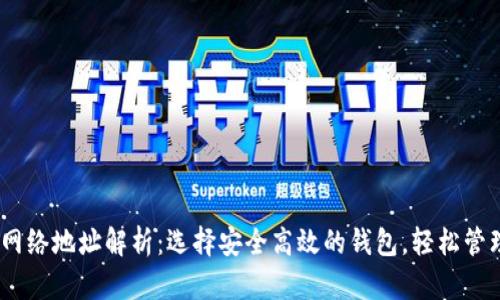 USDT钱包网络地址解析：选择安全高效的钱包，轻松管理数字资产