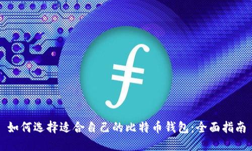 如何选择适合自己的比特币钱包：全面指南