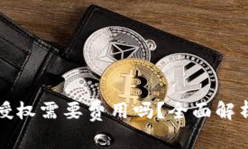 TP钱包取消授权需要费用吗？全面解析与疑问解答
