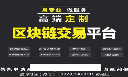 TP钱包取消授权需要费用吗？全面解析与疑问解答