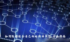 如何选择适合自己的比特