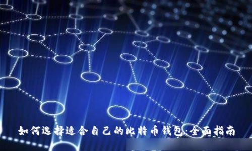 如何选择适合自己的比特币钱包：全面指南