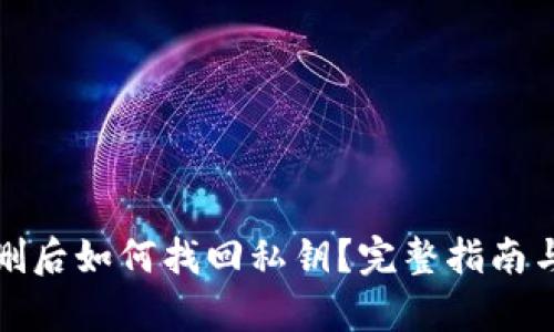 tp钱包误删后如何找回私钥？完整指南与解决方案
