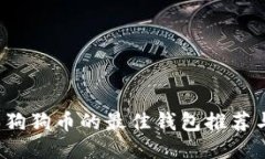2023年买狗狗币的最佳钱包