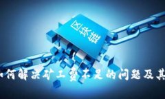 TP钱包：如何解决矿工费不