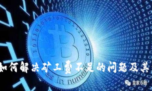 TP钱包：如何解决矿工费不足的问题及其影响分析