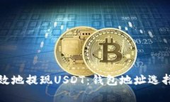 如何安全有效地提现USDT：