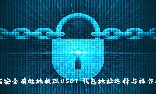 如何安全有效地提现USDT：钱包地址选择与操作指南