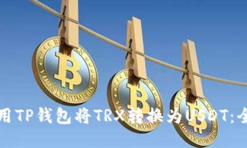 如何使用TP钱包将TRX转换为USDT：全面指南