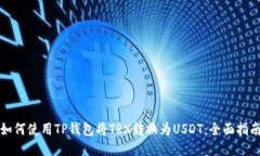 如何使用TP钱包将TRX转换为