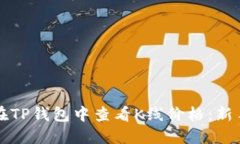 如何在TP钱包中查看K线价