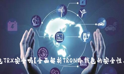 冷钱包TRX安全吗？全面解析TRON冷钱包的安全性与使用
