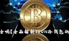 冷钱包TRX安全吗？全面解