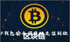 如何通过TP钱包安全便捷地