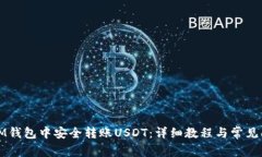 如何在IM钱包中安全转账