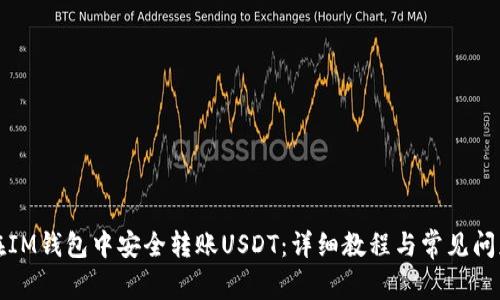 如何在IM钱包中安全转账USDT：详细教程与常见问题解答