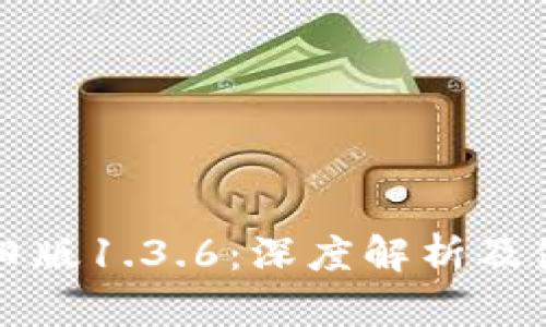 TP钱包旧版1.3.6：深度解析及使用指南