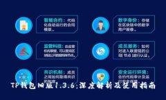 TP钱包旧版1.3.6：深度解析