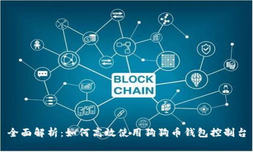 全面解析：如何高效使用狗狗币钱包控制台