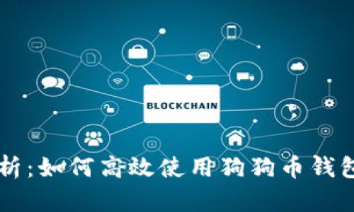 全面解析：如何高效使用狗狗币钱包控制台
