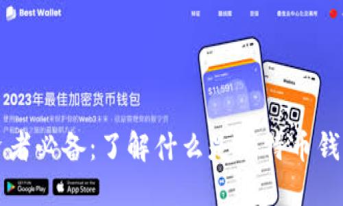 比特币投资者必备：了解什么是比特币钱包及其种类