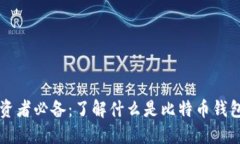 比特币投资者必备：了解