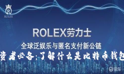 比特币投资者必备：了解什么是比特币钱包及其种类