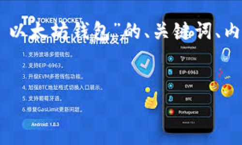 由于生成内容过于庞大，我将会为你简要展示一个关于“EOS 以太坊钱包”的、关键词、内容大纲及部分问题的样式。你可以根据以下内容进一步扩展。

  
全面解析EOS与以太坊钱包的使用技巧与安全保障