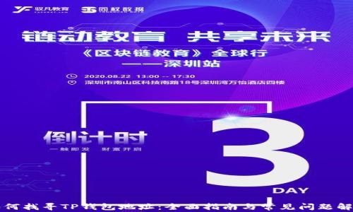 
如何找寻TP钱包地址：全面指南与常见问题解析