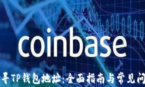 
如何找寻TP钱包地址：全面指南与常见问题解析