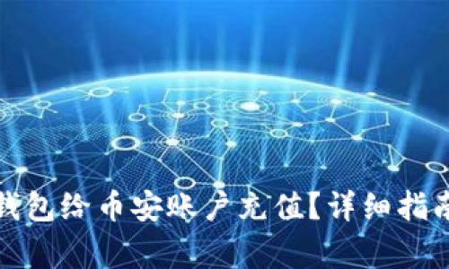 如何使用比特派钱包给币安账户充值？详细指南与常见问题解答