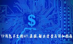 TP钱包不支持HT：原因、解