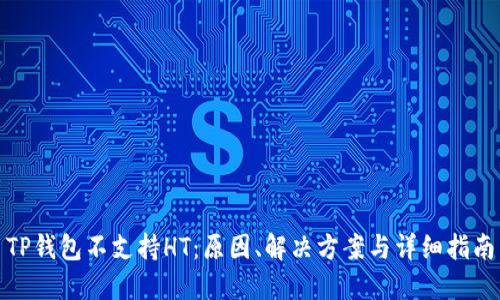 TP钱包不支持HT：原因、解决方案与详细指南