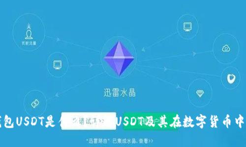 数字钱包USDT是什么？详解USDT及其在数字货币中的应用
