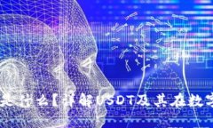 数字钱包USDT是什么？详解