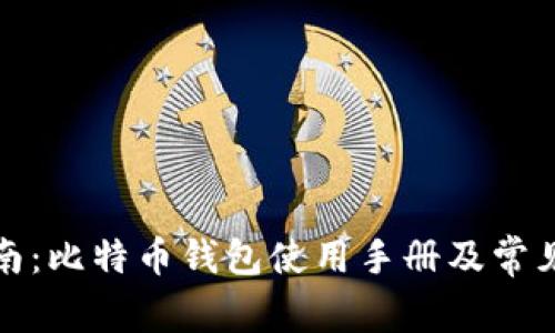 全方位指南：比特币钱包使用手册及常见问题解答