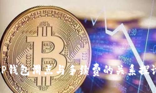 TP钱包滑点与手续费的关系探讨