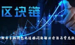 狗狗币手机钱包无连接问