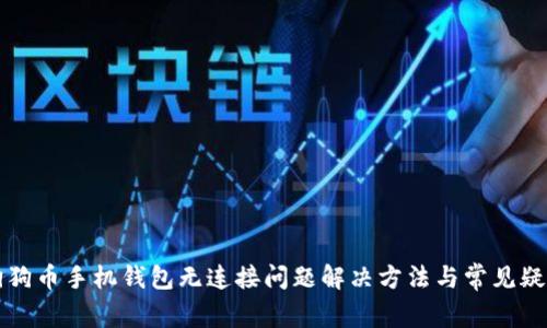狗狗币手机钱包无连接问题解决方法与常见疑问