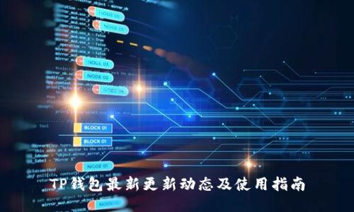 TP钱包最新更新动态及使用指南